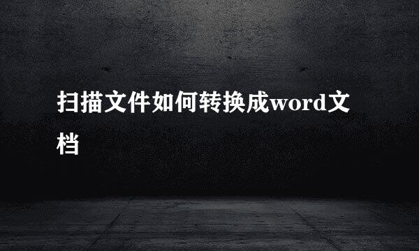 扫描文件如何转换成word文档