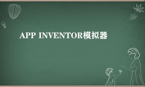 APP INVENTOR模拟器