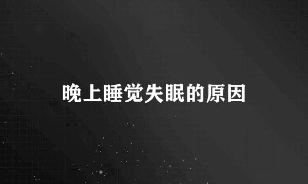晚上睡觉失眠的原因
