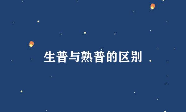 生普与熟普的区别