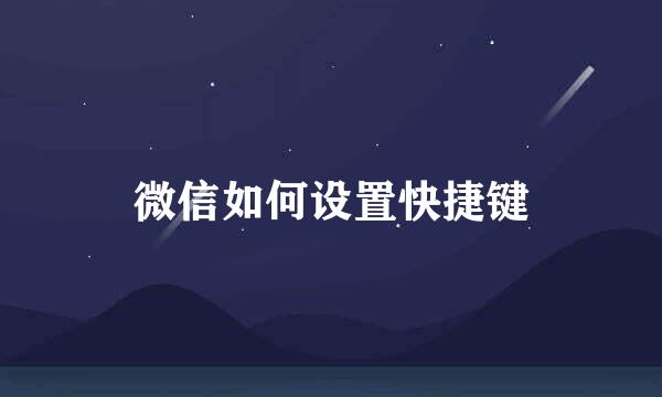 微信如何设置快捷键