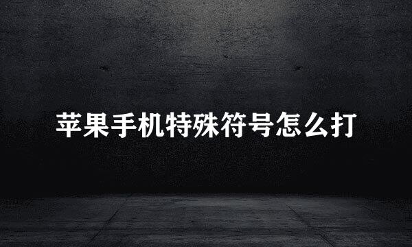 苹果手机特殊符号怎么打
