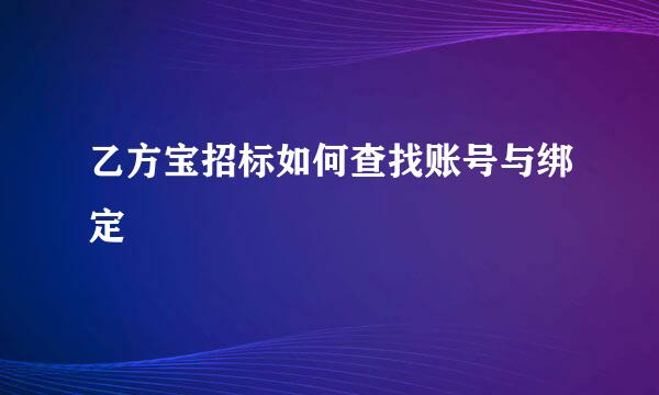 乙方宝招标如何查找账号与绑定