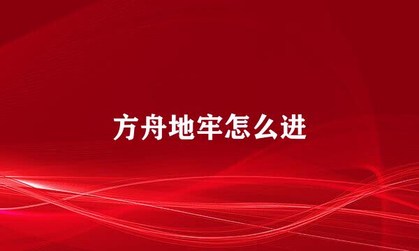 方舟地牢怎么进