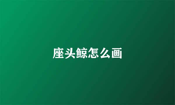 座头鲸怎么画
