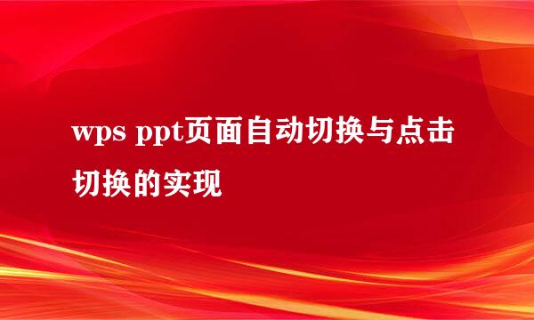 wps ppt页面自动切换与点击切换的实现
