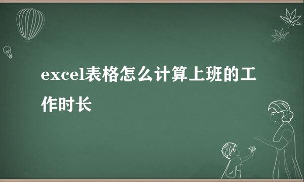 excel表格怎么计算上班的工作时长