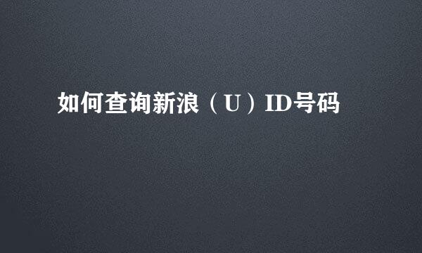 如何查询新浪（U）ID号码