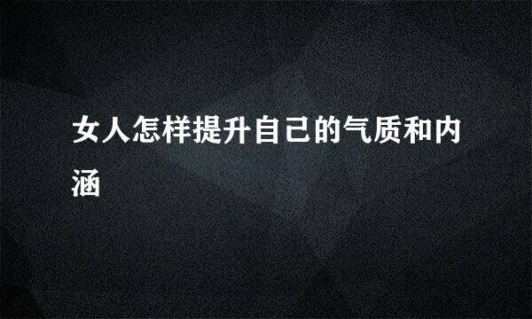 女人怎样提升自己的气质和内涵
