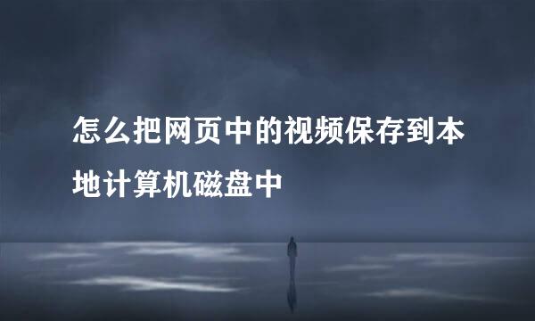 怎么把网页中的视频保存到本地计算机磁盘中