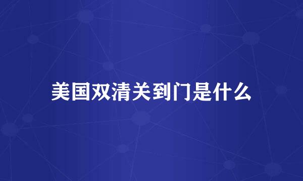 美国双清关到门是什么