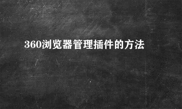 360浏览器管理插件的方法
