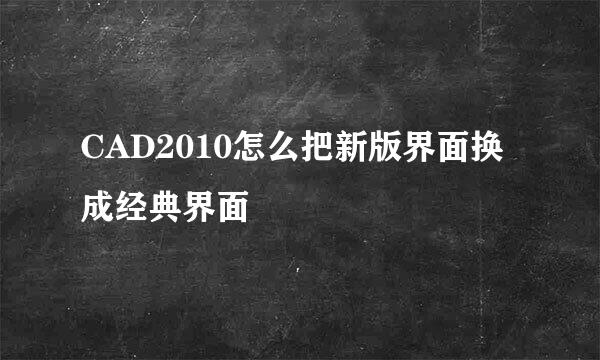 CAD2010怎么把新版界面换成经典界面
