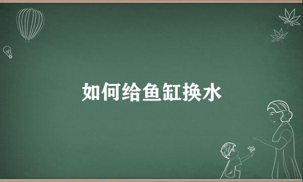 如何给鱼缸换水