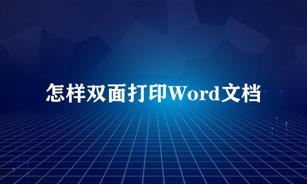 怎样双面打印Word文档