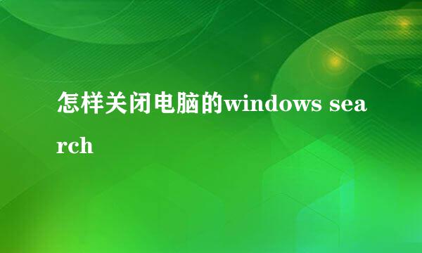 怎样关闭电脑的windows search