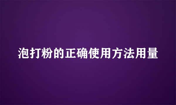 泡打粉的正确使用方法用量