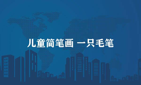 儿童简笔画 一只毛笔