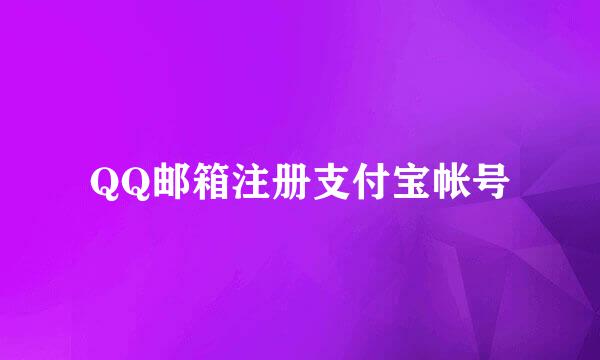 QQ邮箱注册支付宝帐号