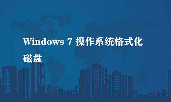 Windows 7 操作系统格式化磁盘