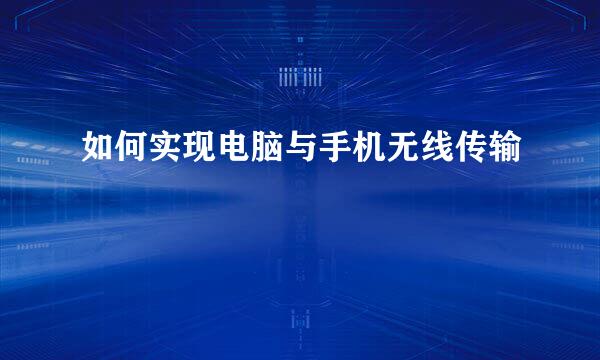 如何实现电脑与手机无线传输