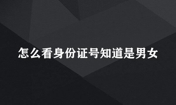 怎么看身份证号知道是男女