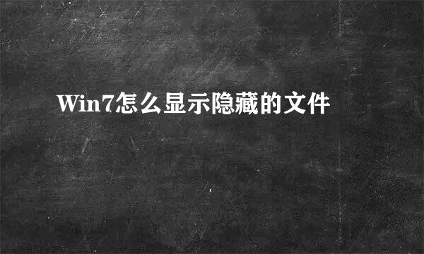 Win7怎么显示隐藏的文件
