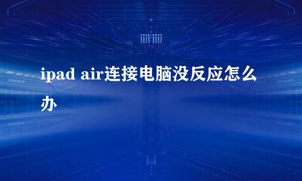 ipad air连接电脑没反应怎么办
