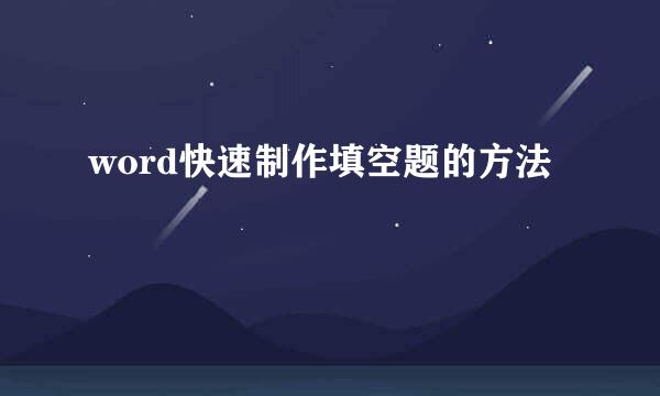 word快速制作填空题的方法