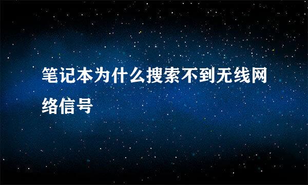 笔记本为什么搜索不到无线网络信号
