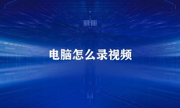 电脑怎么录视频
