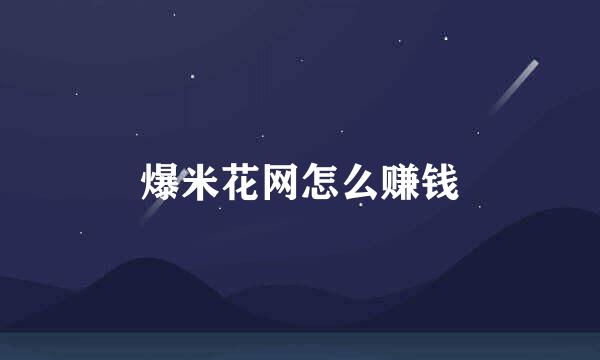爆米花网怎么赚钱