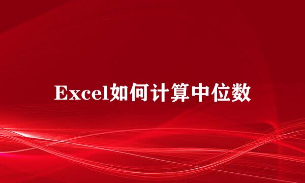 Excel如何计算中位数