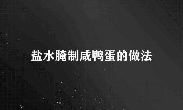 盐水腌制咸鸭蛋的做法