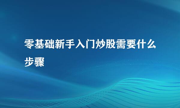 零基础新手入门炒股需要什么步骤