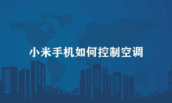 小米手机如何控制空调