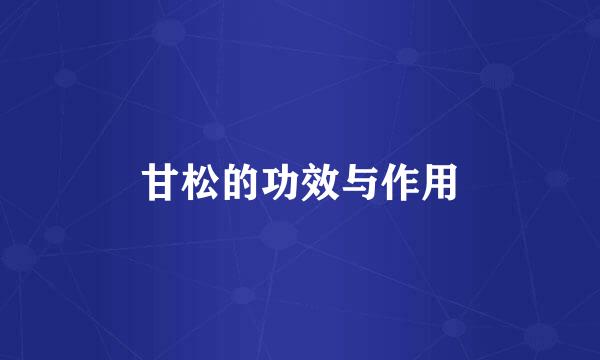 甘松的功效与作用