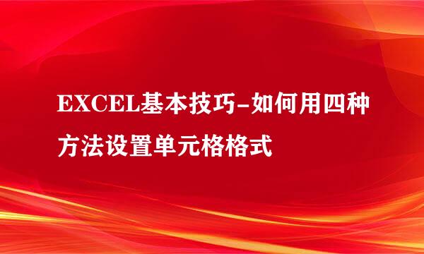 EXCEL基本技巧-如何用四种方法设置单元格格式