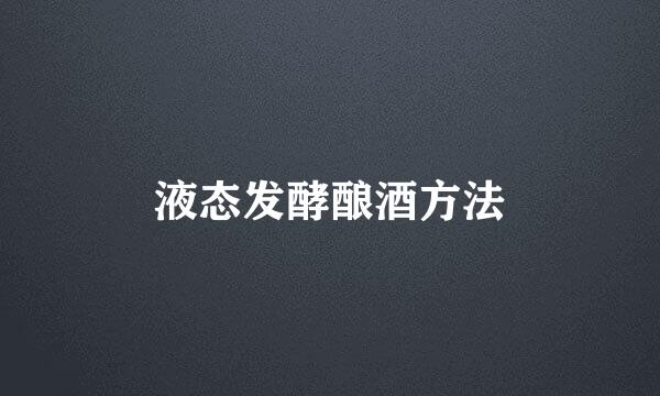 液态发酵酿酒方法