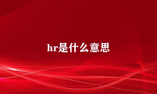 hr是什么意思