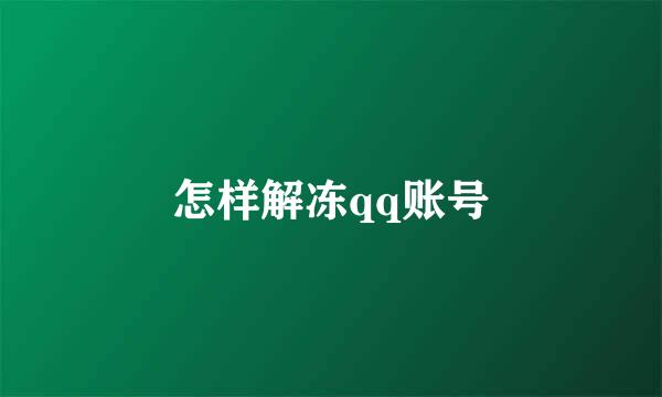怎样解冻qq账号