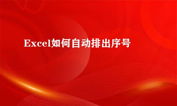 Excel如何自动排出序号