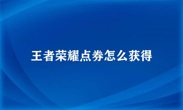 王者荣耀点券怎么获得