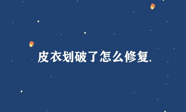 皮衣划破了怎么修复