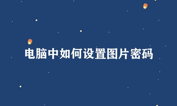 电脑中如何设置图片密码