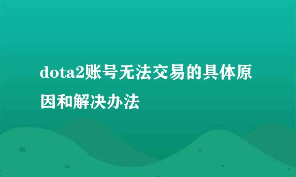 dota2账号无法交易的具体原因和解决办法