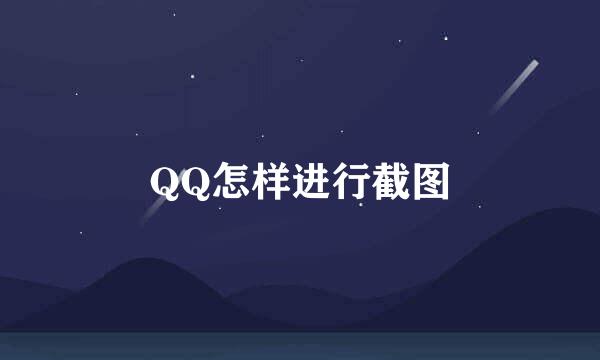 QQ怎样进行截图