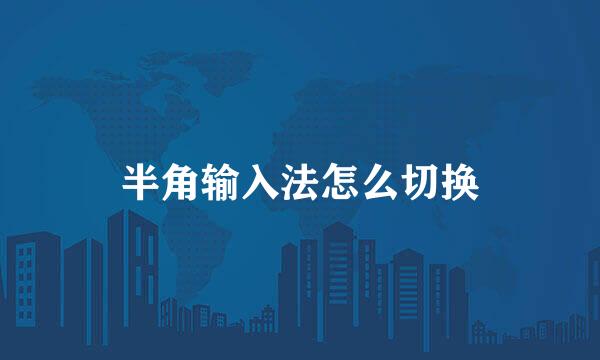 半角输入法怎么切换