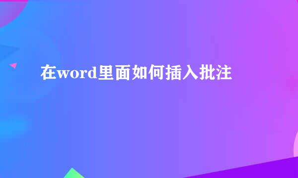 在word里面如何插入批注