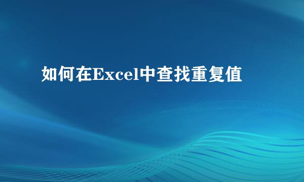 如何在Excel中查找重复值